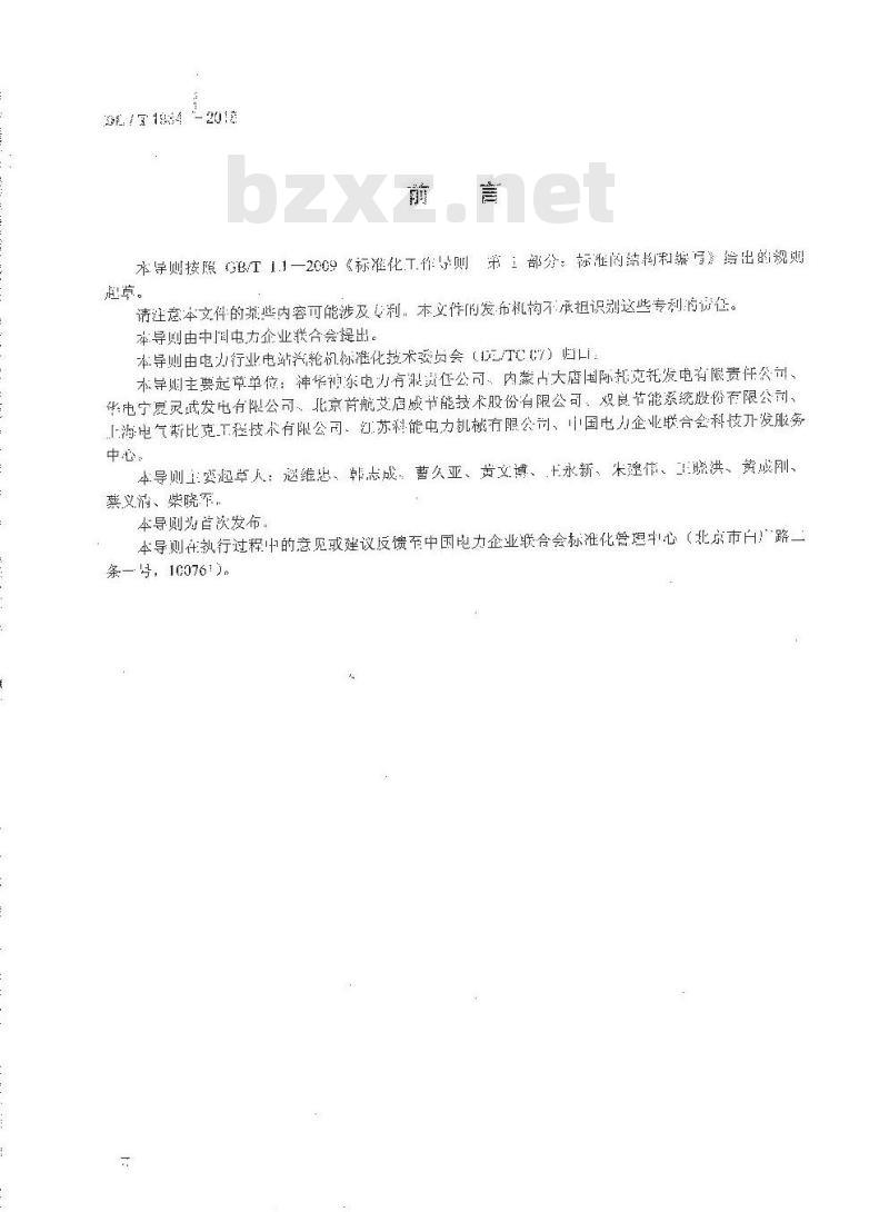 DL/T 1934-2018 火力发电厂直接空冷系统运行导则