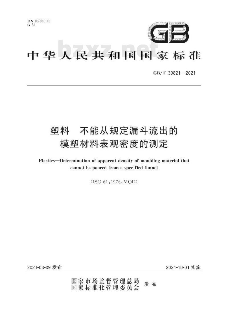 GB/T 39821-2021 塑料 不能从规定漏斗流出的模塑材料表观密度的测定