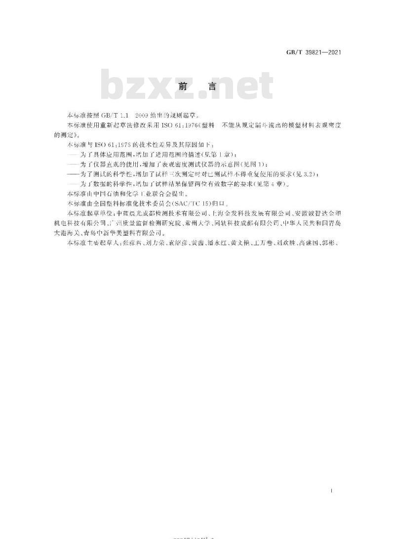 GB/T 39821-2021 塑料 不能从规定漏斗流出的模塑材料表观密度的测定