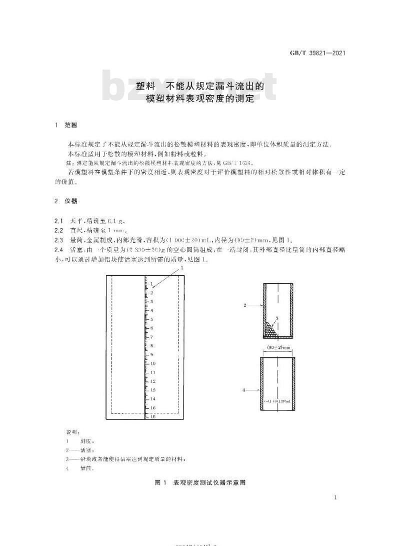 GB/T 39821-2021 塑料 不能从规定漏斗流出的模塑材料表观密度的测定