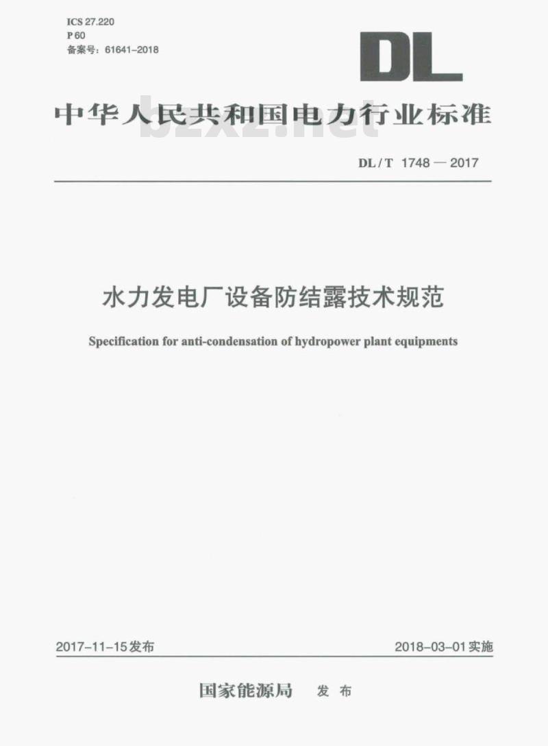 DL/T 1748-2017 水力发电厂设备防结露技术规范