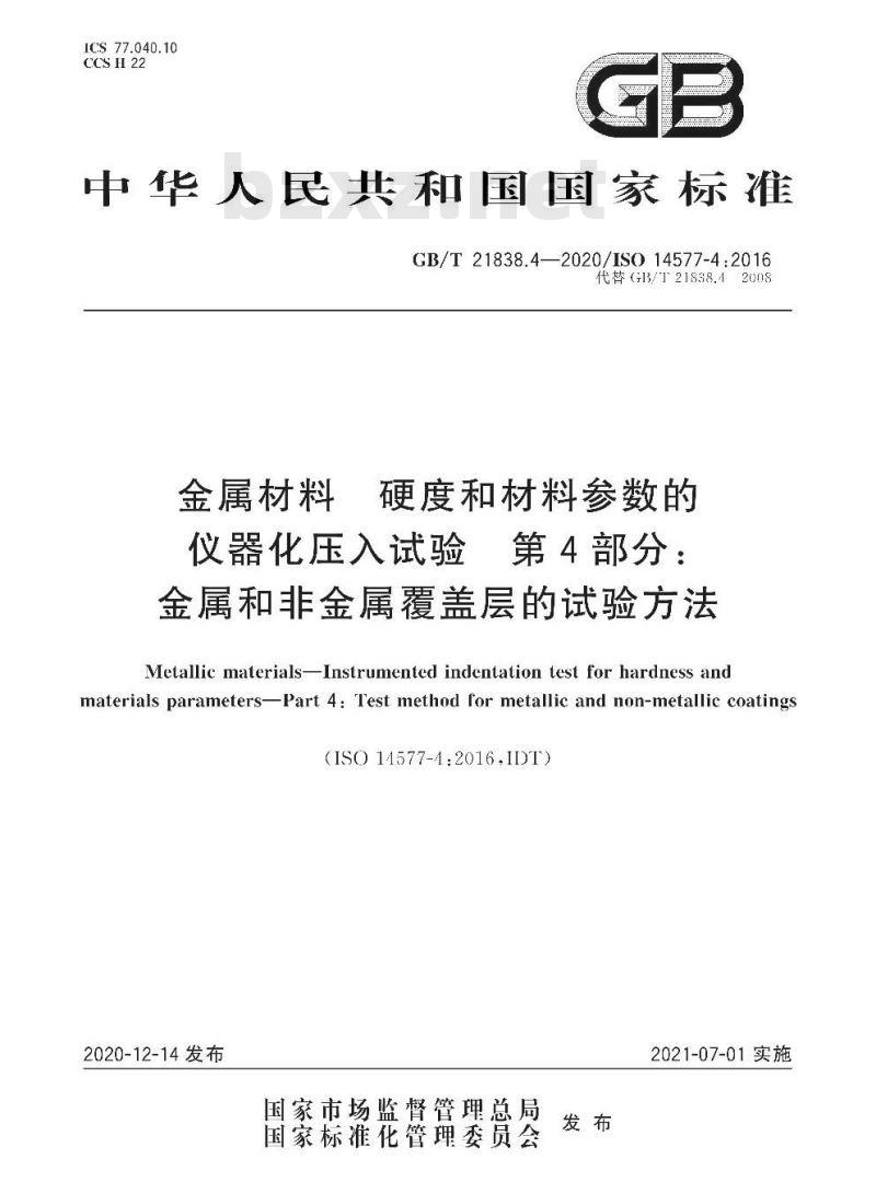 GB/T 21838.4-2020 金属材料 硬度和材料参数的仪器化压入试验 第4部分:金属和非金属覆盖层的试验方法