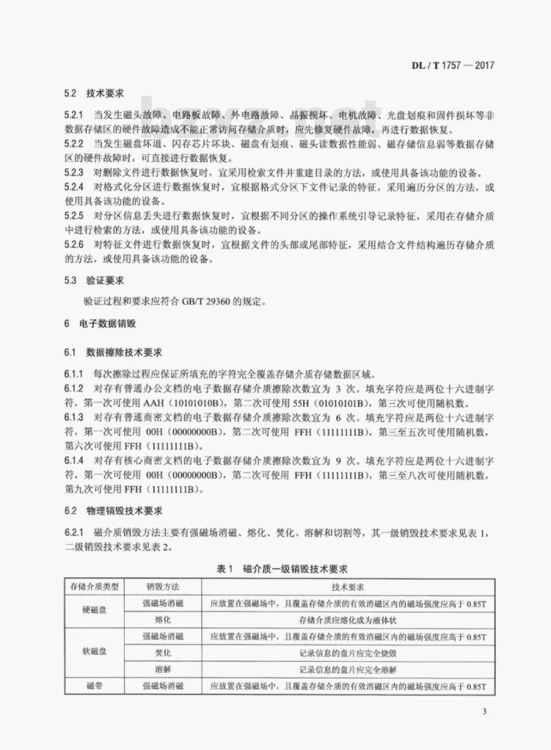 DL/T 1757-2017 电子数据恢复和销毁技术要求