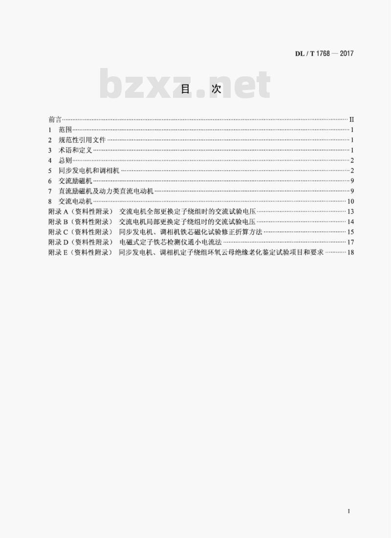 DL/T 1768-2017 旋转电机预防性试验规程