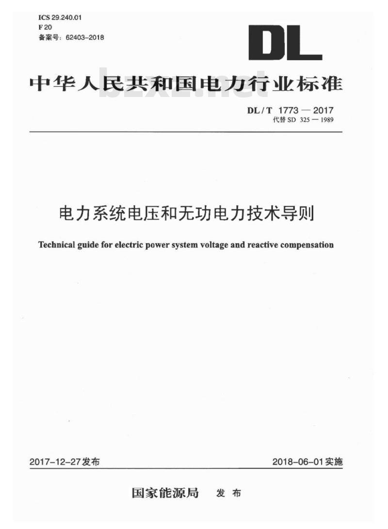 DL/T 1773-2017 电力系统电压和无功电力技术导则