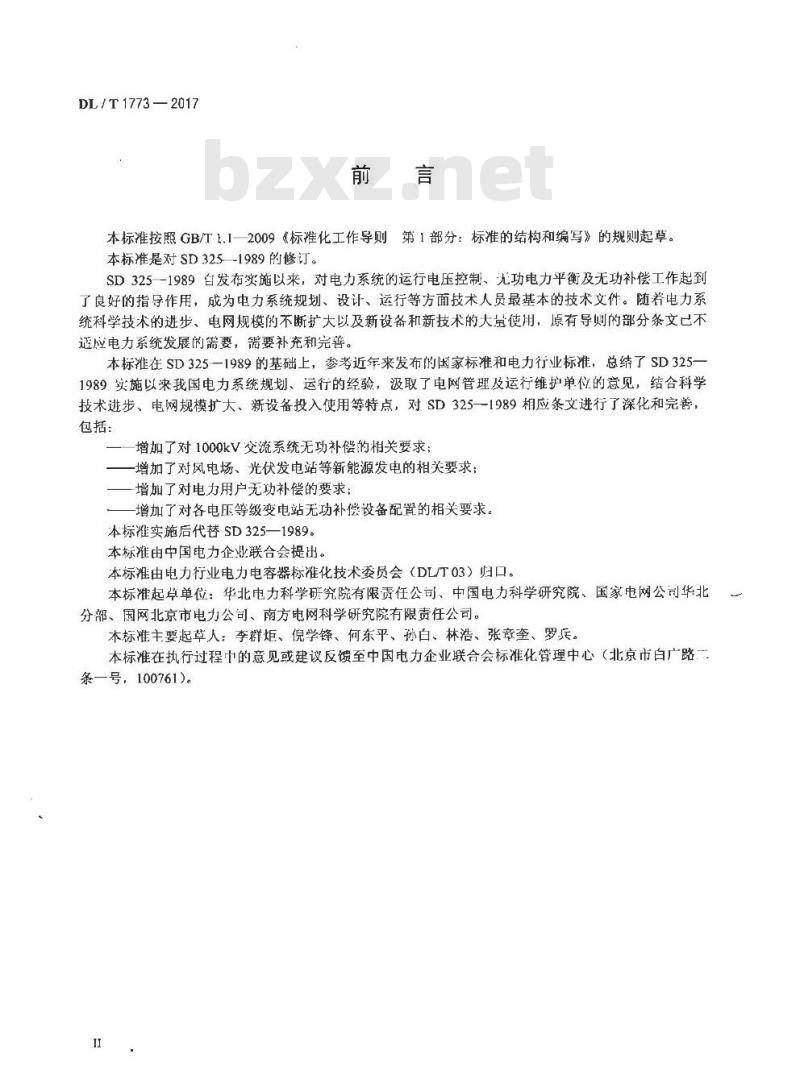 DL/T 1773-2017 电力系统电压和无功电力技术导则