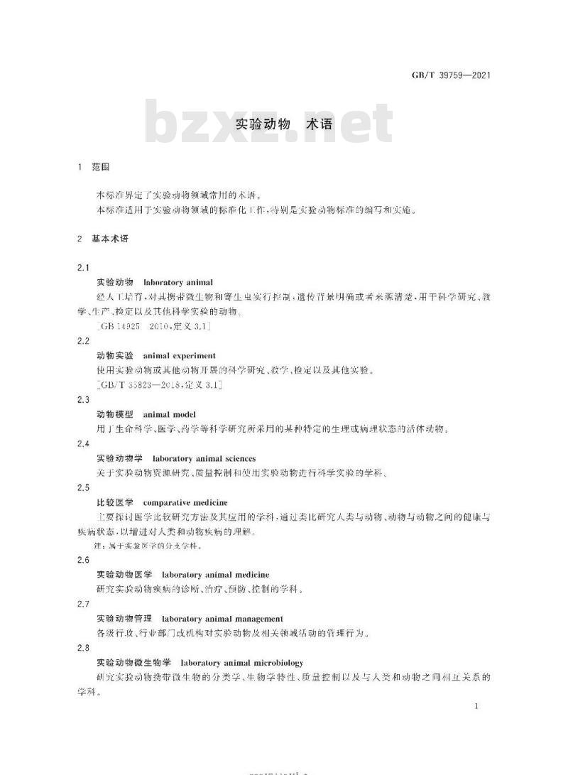 GB/T 39759-2021 实验动物术语