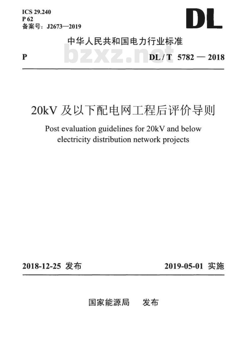DL/T 5782-2018 20kV及以下配电网工程后评价导则