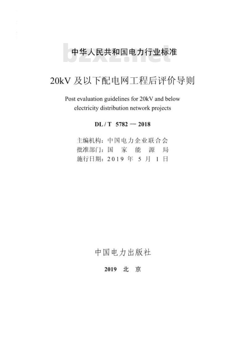 DL/T 5782-2018 20kV及以下配电网工程后评价导则