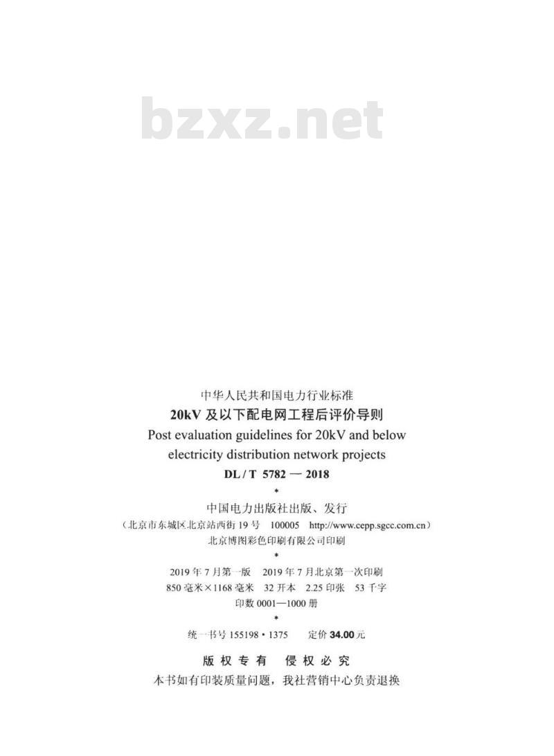 DL/T 5782-2018 20kV及以下配电网工程后评价导则