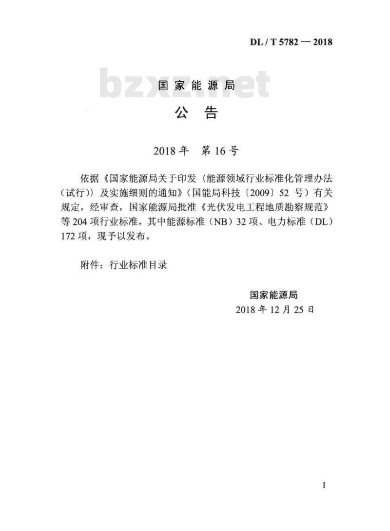 DL/T 5782-2018 20kV及以下配电网工程后评价导则