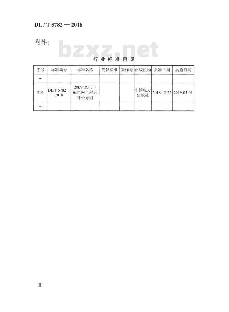 DL/T 5782-2018 20kV及以下配电网工程后评价导则