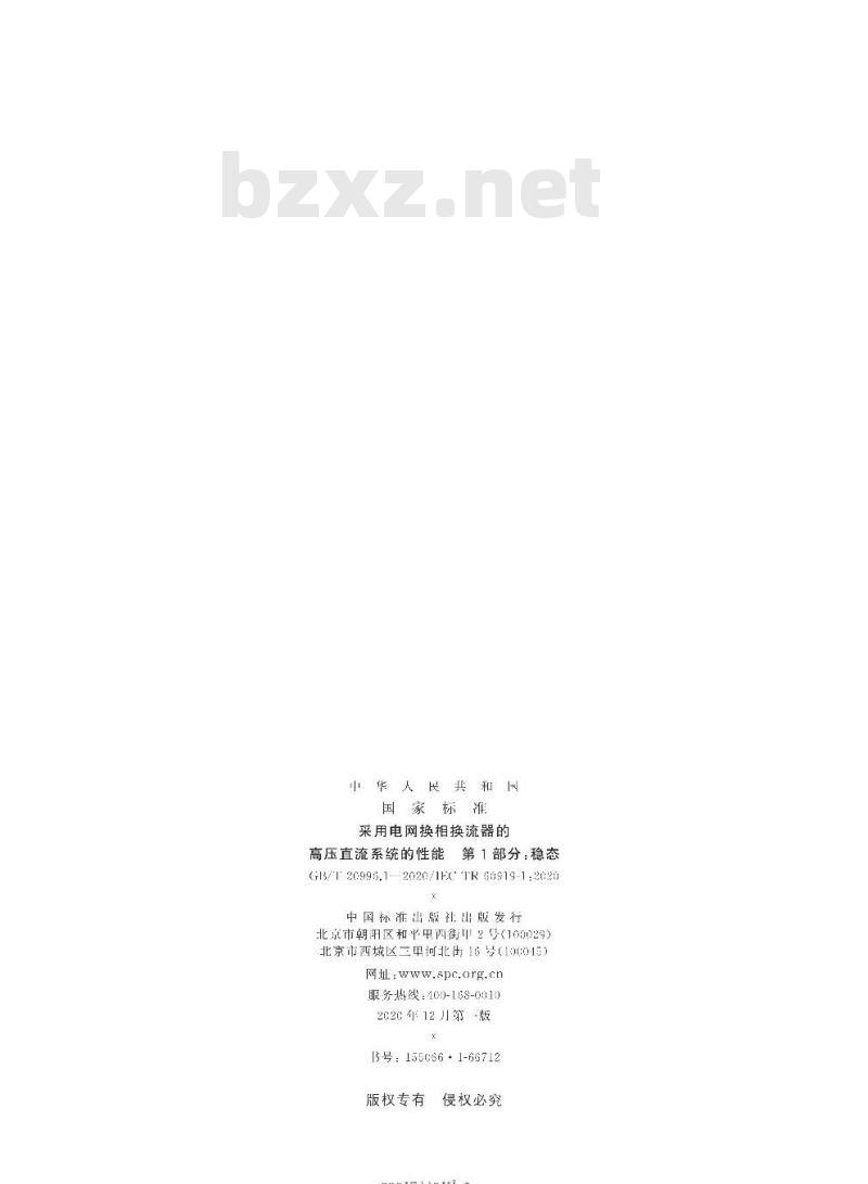 GB/T 20996.1-2020 采用电网换相换流器的高压直流系统的性能 第1部分:稳态