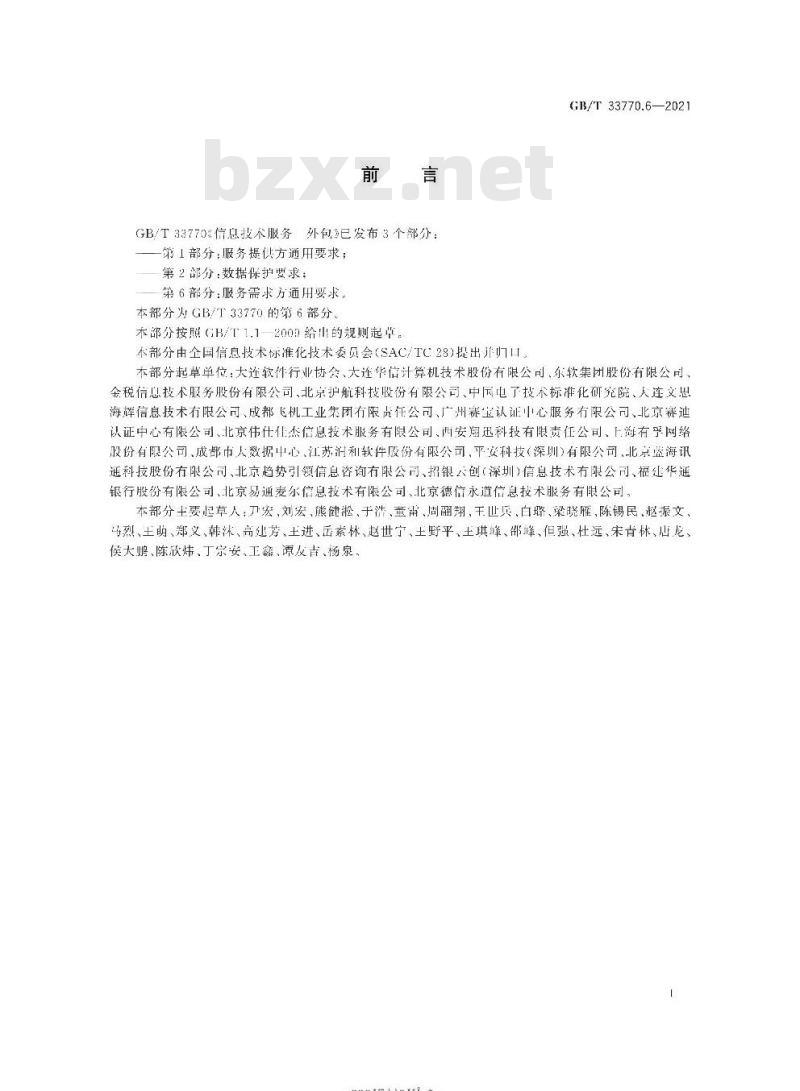 GB/T 33770.6-2021 信息技术服务 外包第6部分:服务需求方通用要求