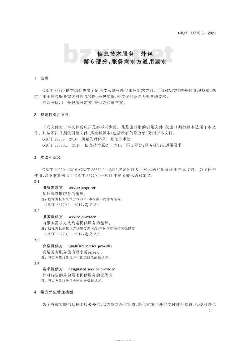 GB/T 33770.6-2021 信息技术服务 外包第6部分:服务需求方通用要求