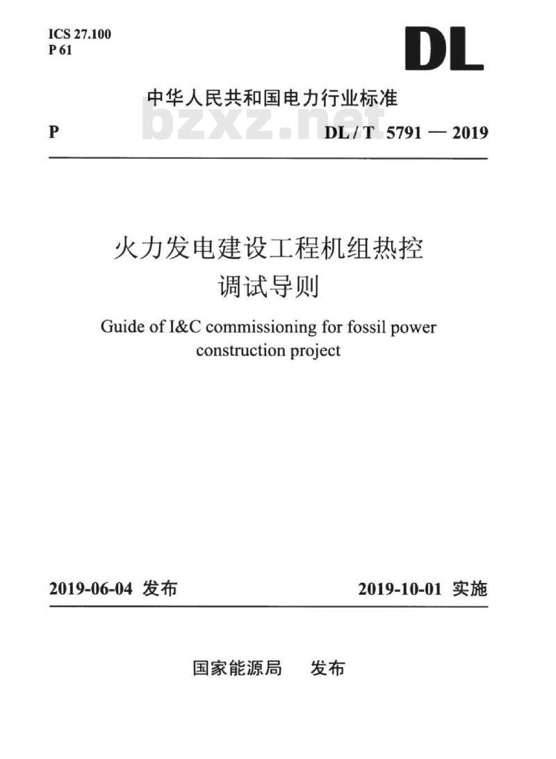 DL/T 5791-2019 火力发电建设工程机组热控调试导则