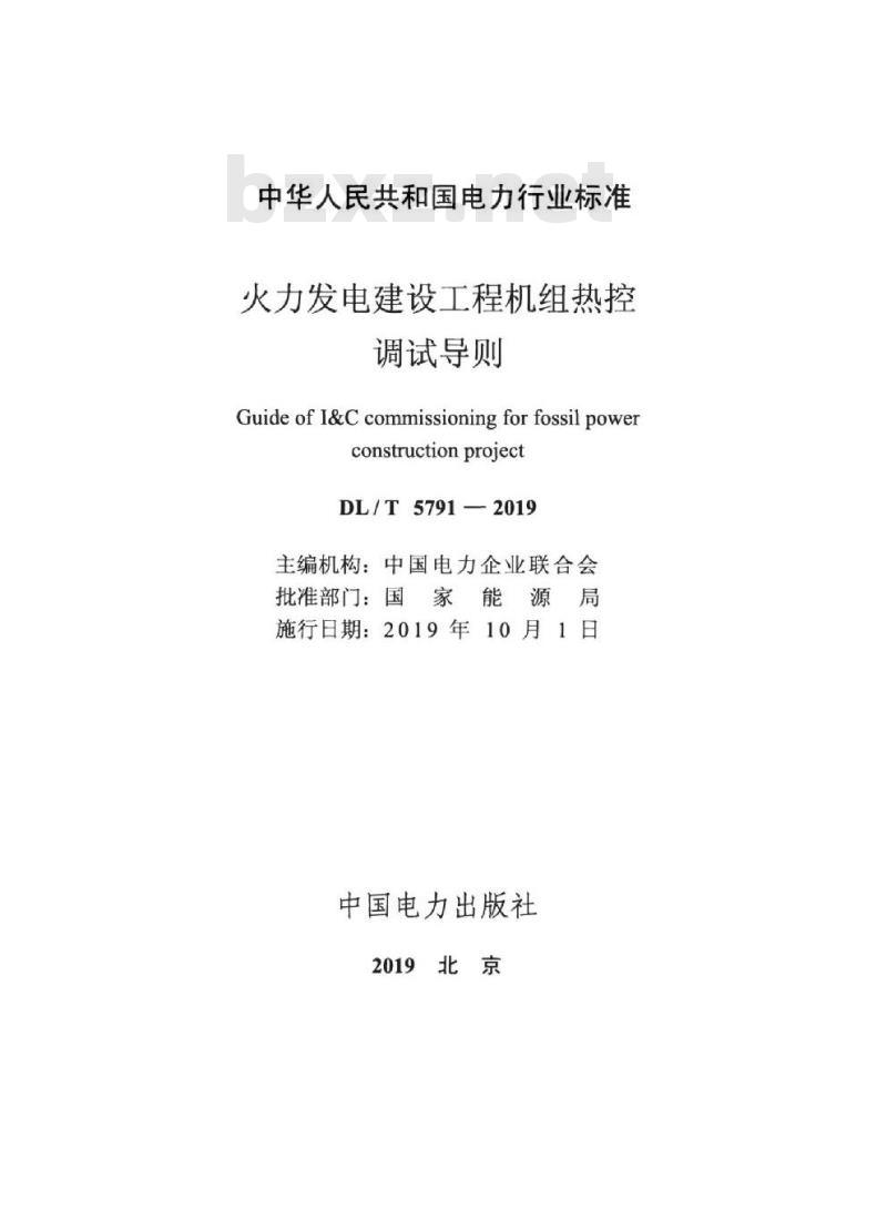 DL/T 5791-2019 火力发电建设工程机组热控调试导则