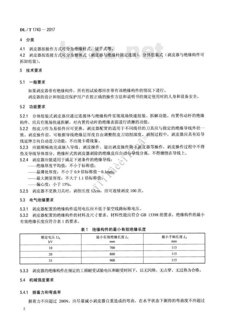 DL/T 1743-2017 带电作业用绝缘导线剥皮器