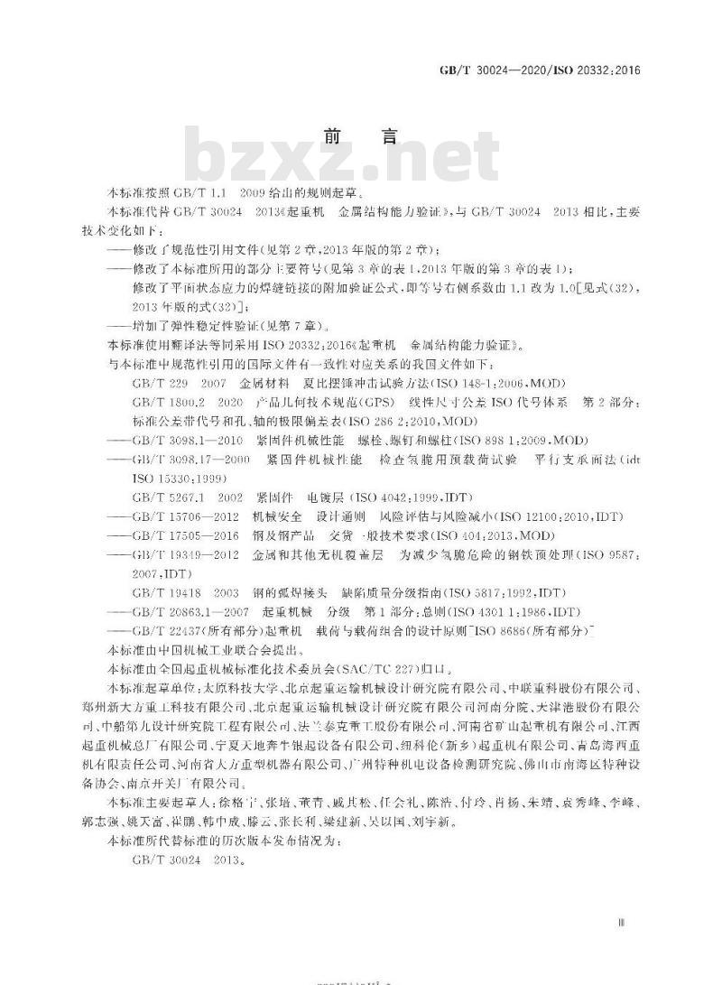 GB/T 30024-2020 起重机 金属结构能力验证