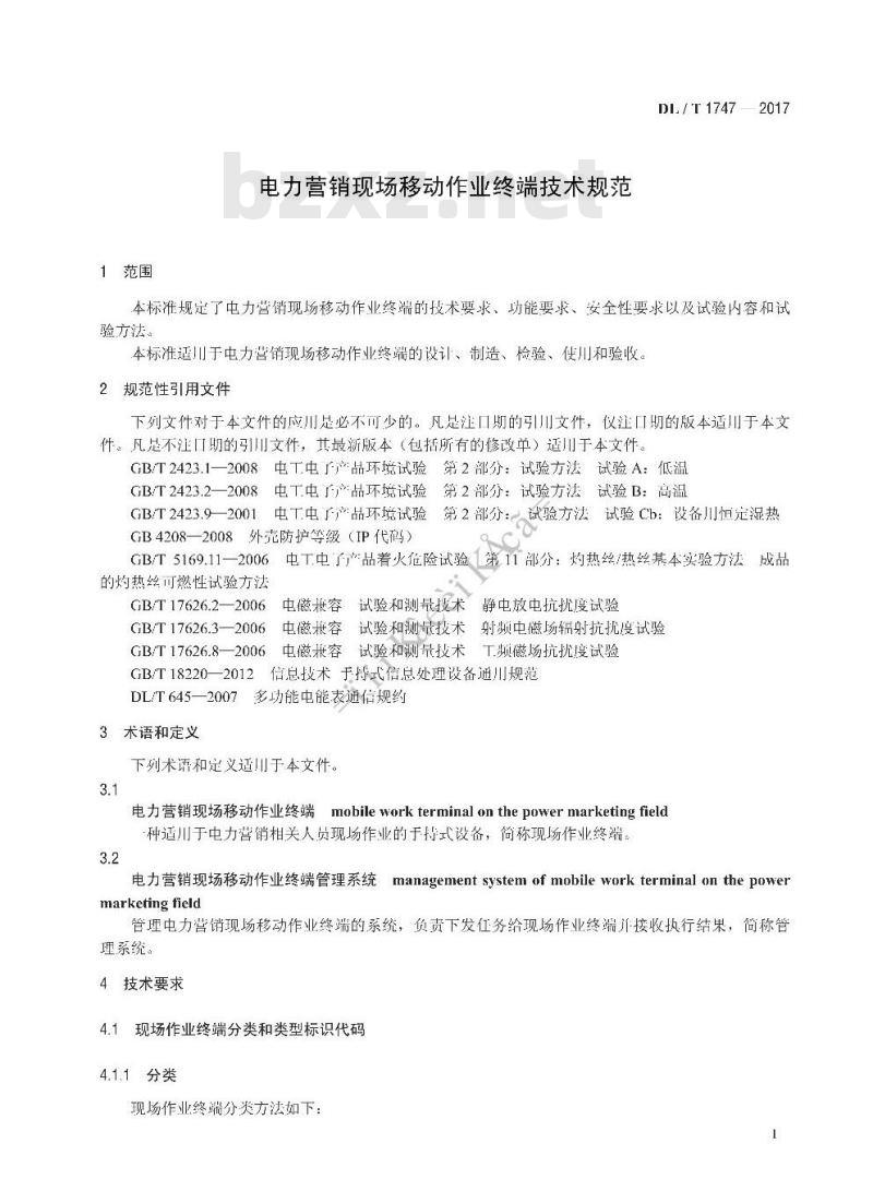 DL/T 1747-2017 电力营销现场移动作业终端技术规范