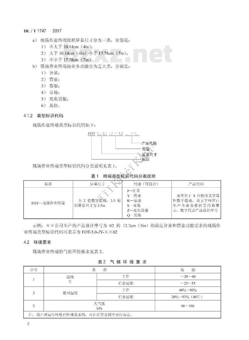 DL/T 1747-2017 电力营销现场移动作业终端技术规范
