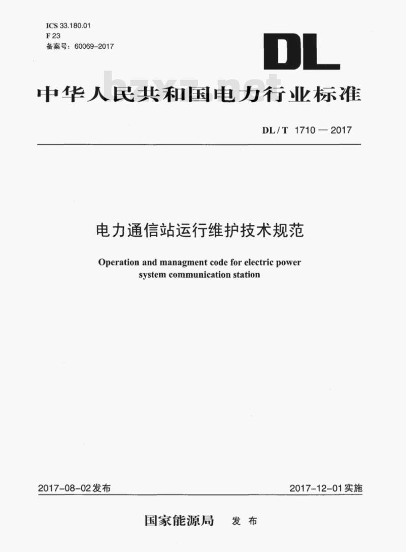 DL/T 1710-2017 电力通信站运行维护技术规范
