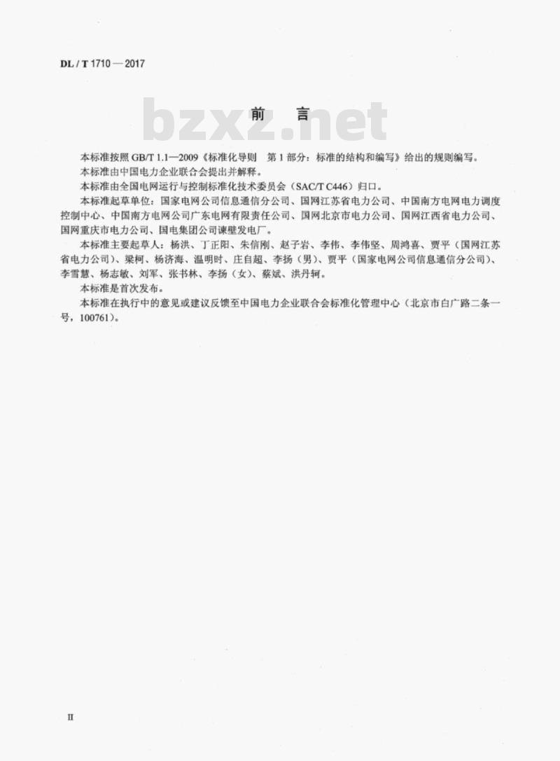 DL/T 1710-2017 电力通信站运行维护技术规范