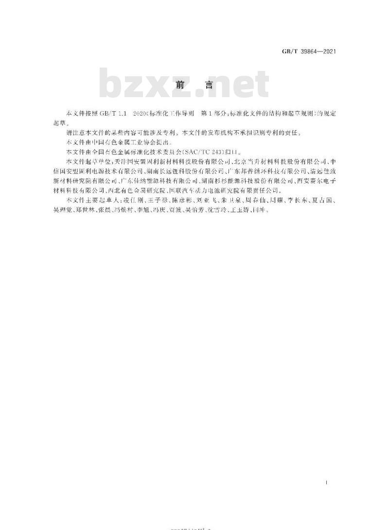 GB/T 39864-2021 锰酸锂电化学性能测试 首次放电比容量及首次充放电效率测试方法