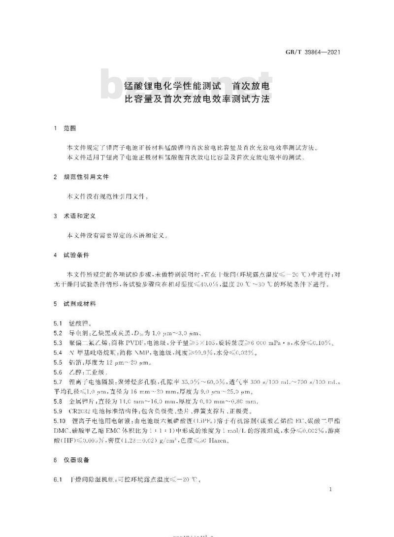 GB/T 39864-2021 锰酸锂电化学性能测试 首次放电比容量及首次充放电效率测试方法