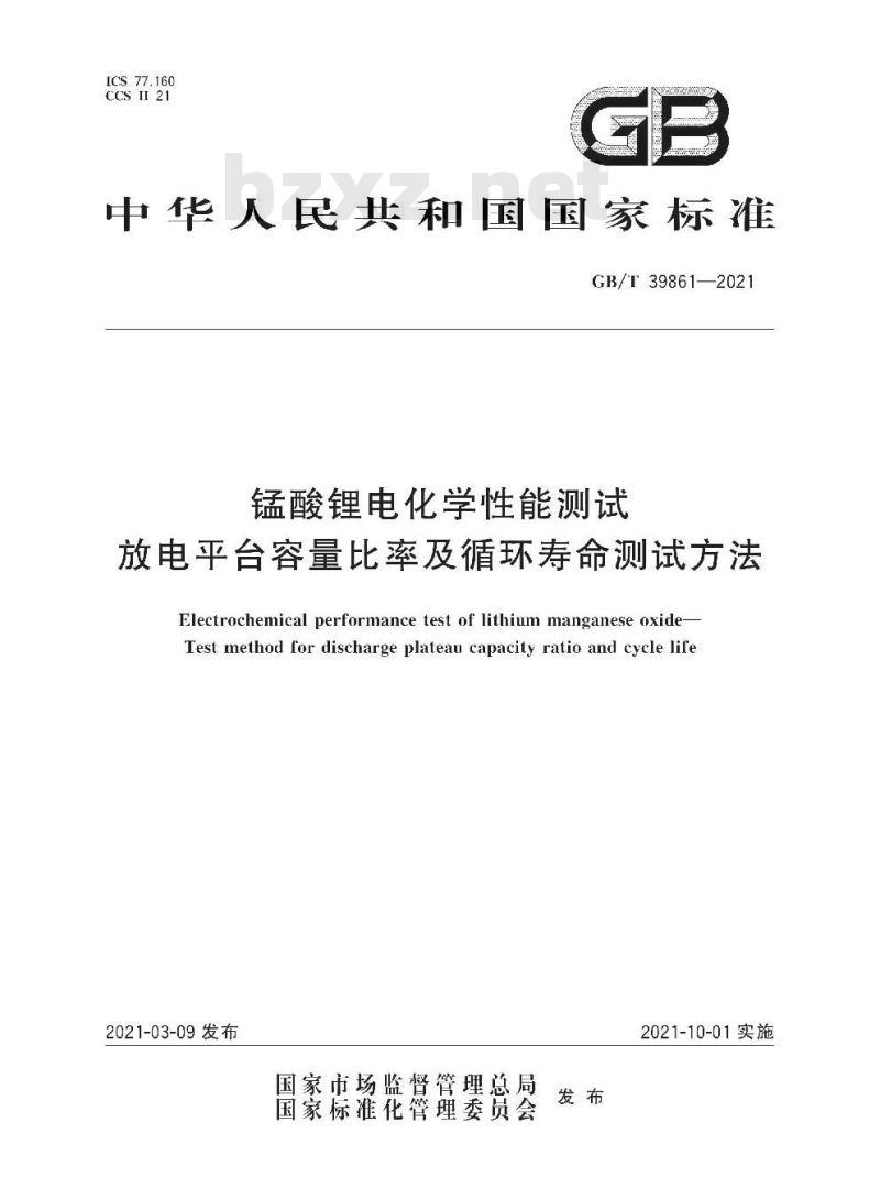 GB/T 39861-2021 锰酸锂电化学性能测试放电平台容量比率及循环寿命测试方法