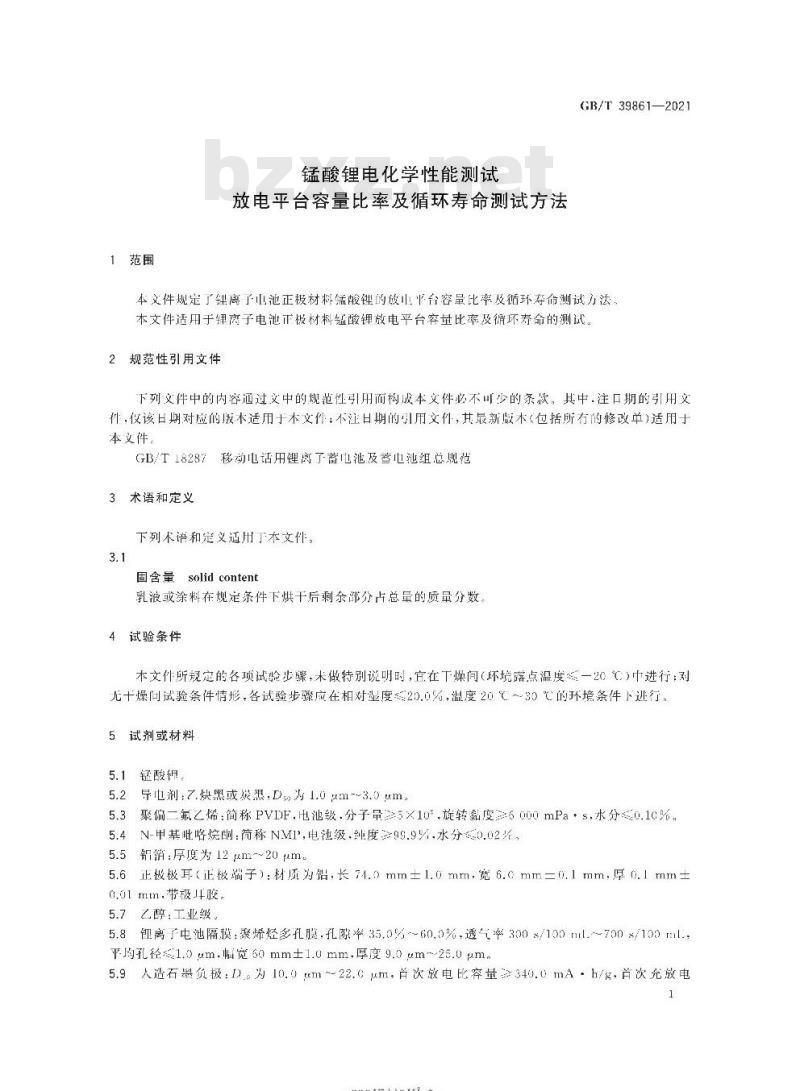 GB/T 39861-2021 锰酸锂电化学性能测试放电平台容量比率及循环寿命测试方法