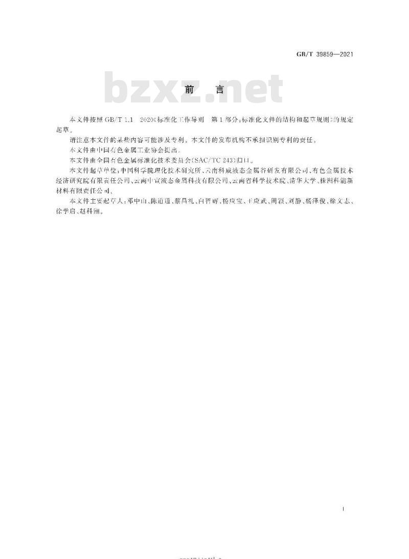 GB/T 39859-2021 镓基液态金属