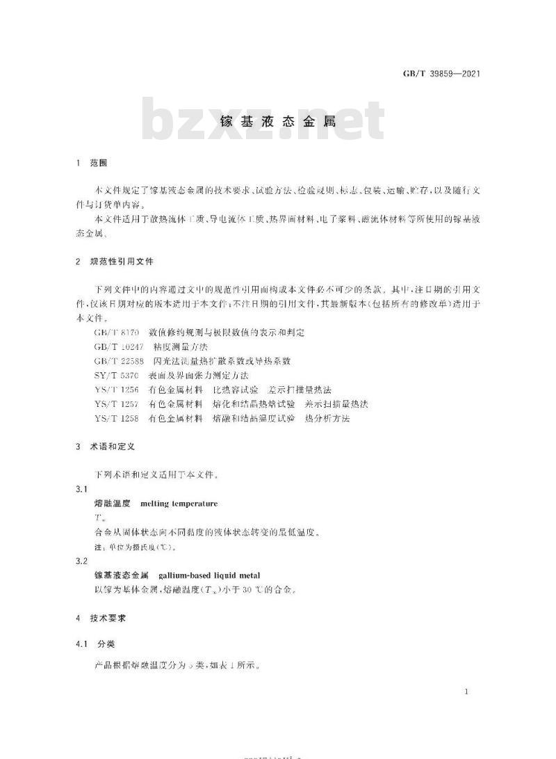 GB/T 39859-2021 镓基液态金属