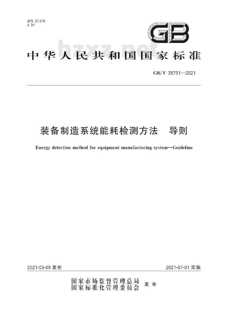 GB/T 39751-2021 装备制造系统能耗检测方法 导则