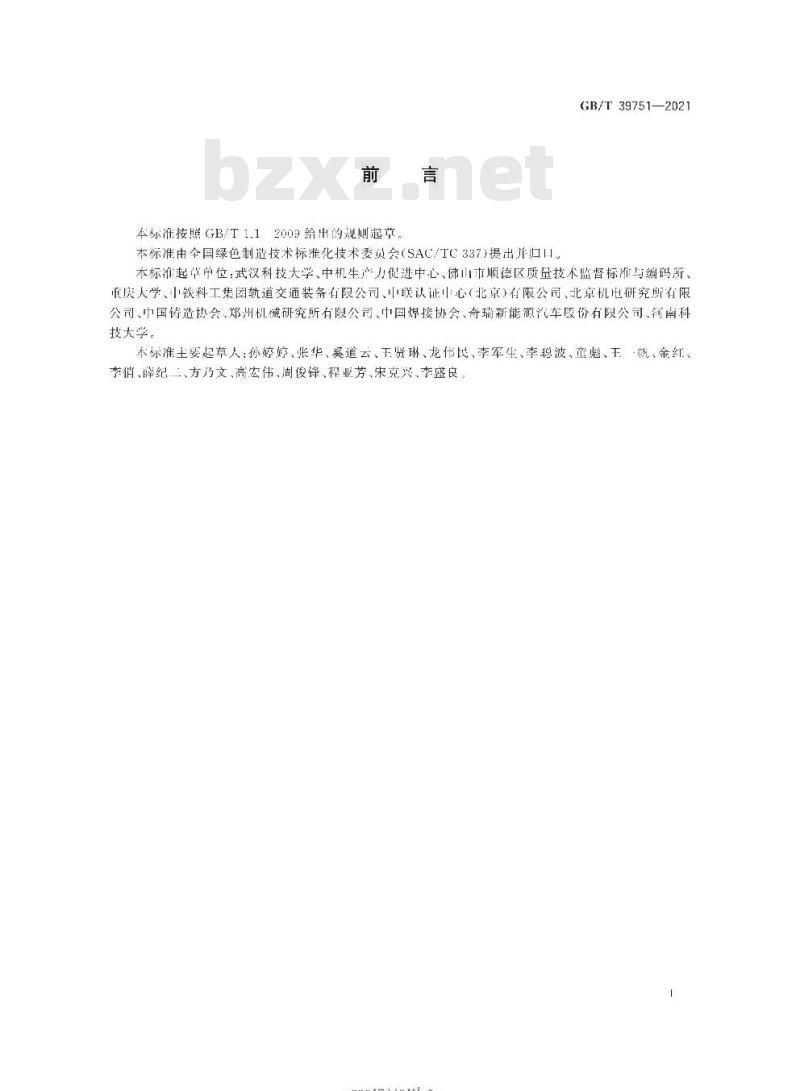 GB/T 39751-2021 装备制造系统能耗检测方法 导则