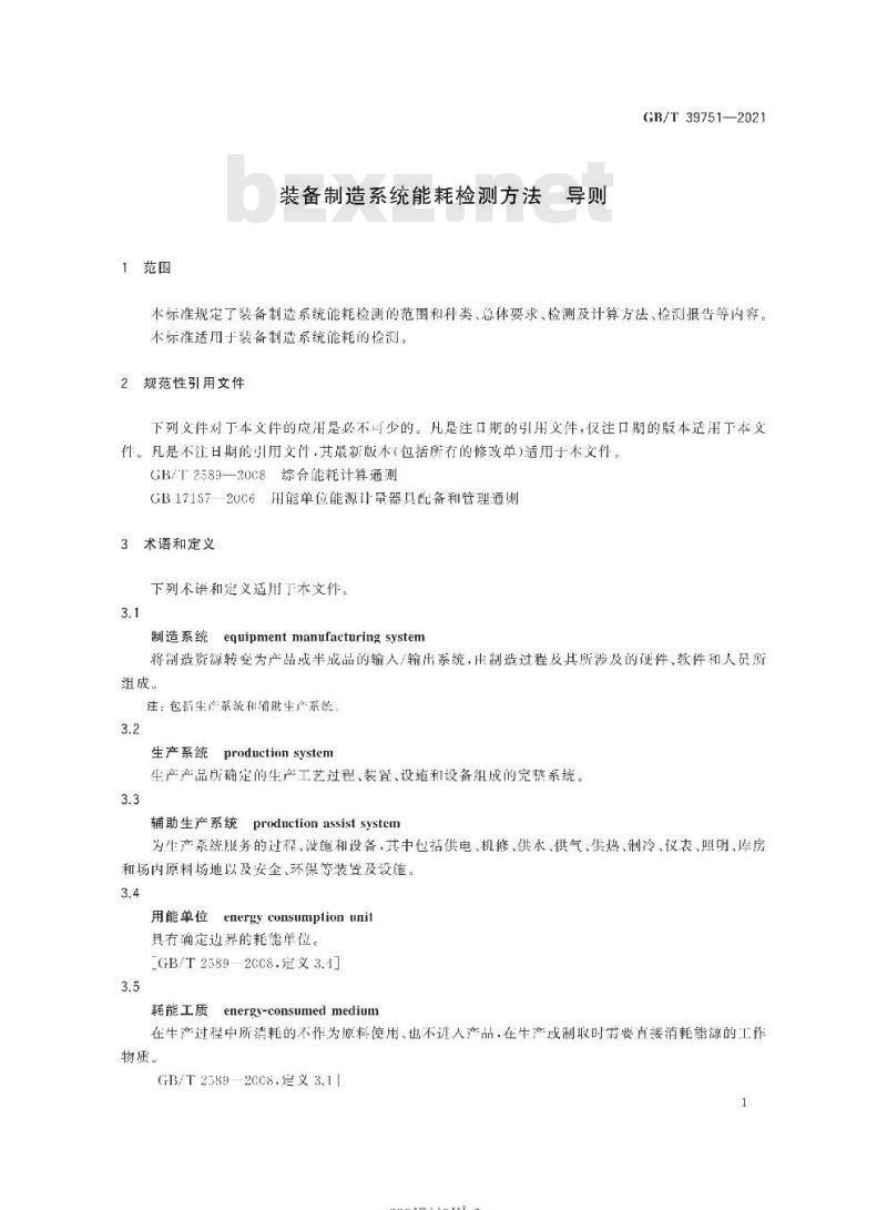 GB/T 39751-2021 装备制造系统能耗检测方法 导则