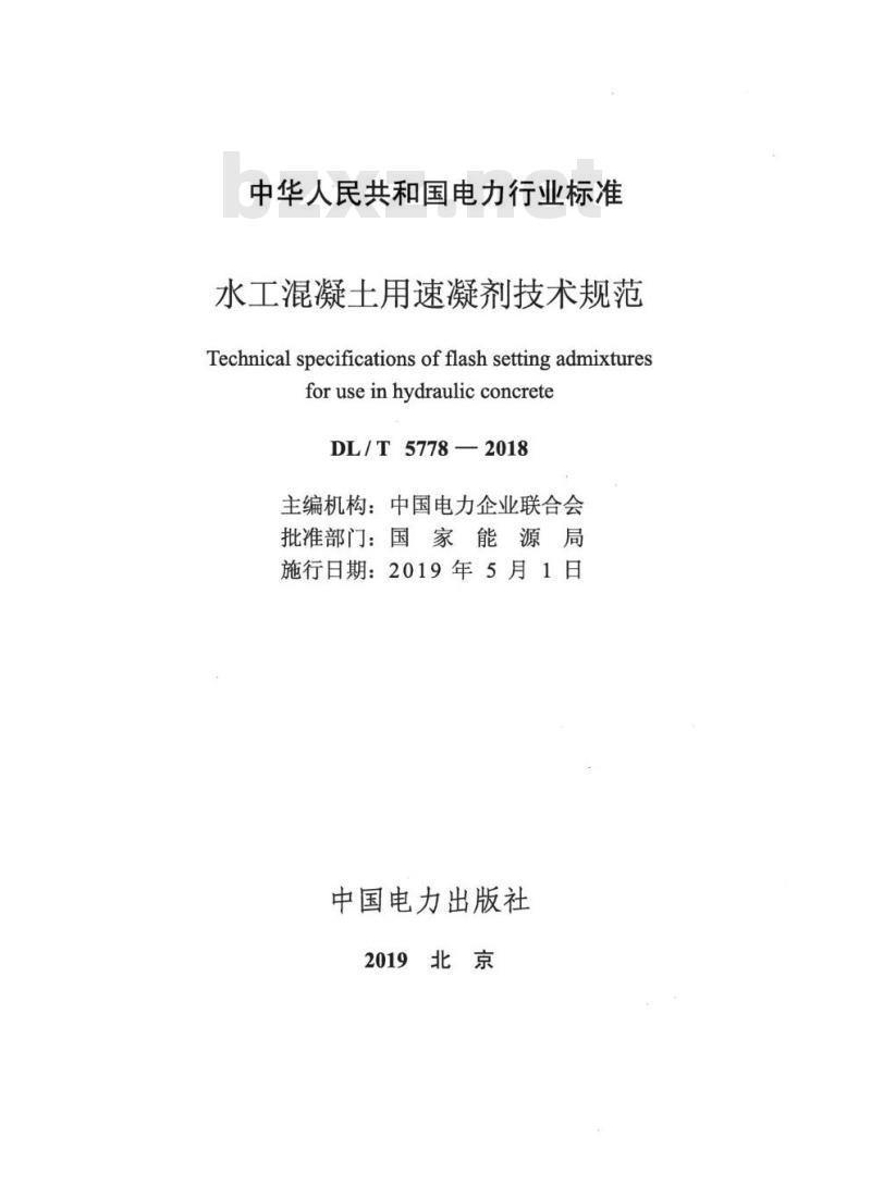 DL/T 5778-2018 水工混凝土用速凝剂技术规范