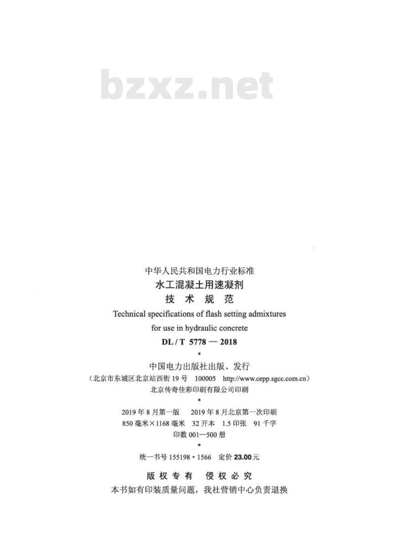DL/T 5778-2018 水工混凝土用速凝剂技术规范