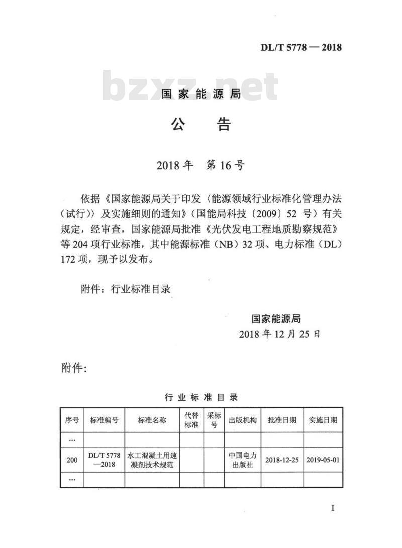 DL/T 5778-2018 水工混凝土用速凝剂技术规范