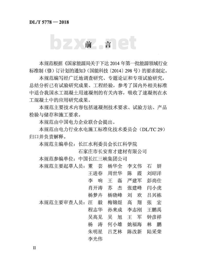 DL/T 5778-2018 水工混凝土用速凝剂技术规范