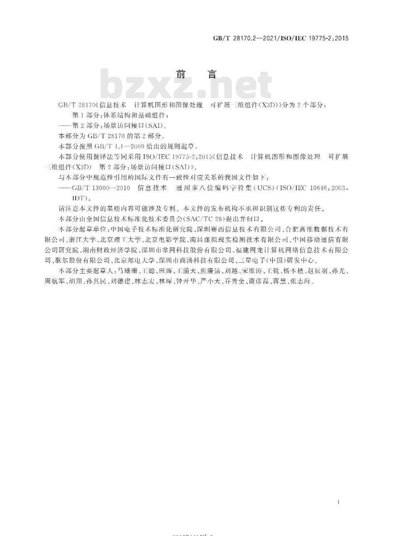 GB/T 28170.2-2021 信息技术 计算机图形和图像处理可扩展三维组件(X3D)第2部分:场景访问接口(SAI)
