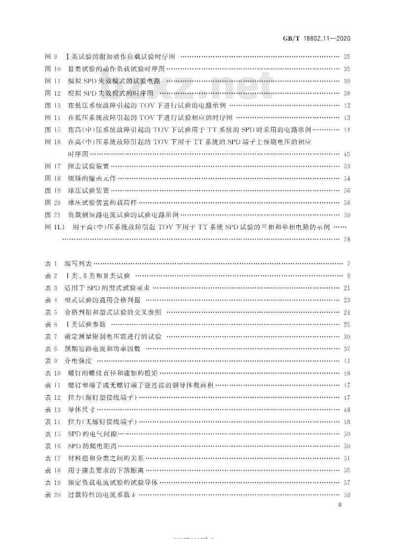 GB/T 18802.11-2020 低压电涌保护器(SPD) 第11部分:低压电源系统的电涌保护器性能要求和试验方法