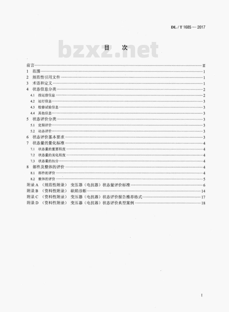 DL/T 1685-2017 油浸式变压器(电抗器)状态评价导则