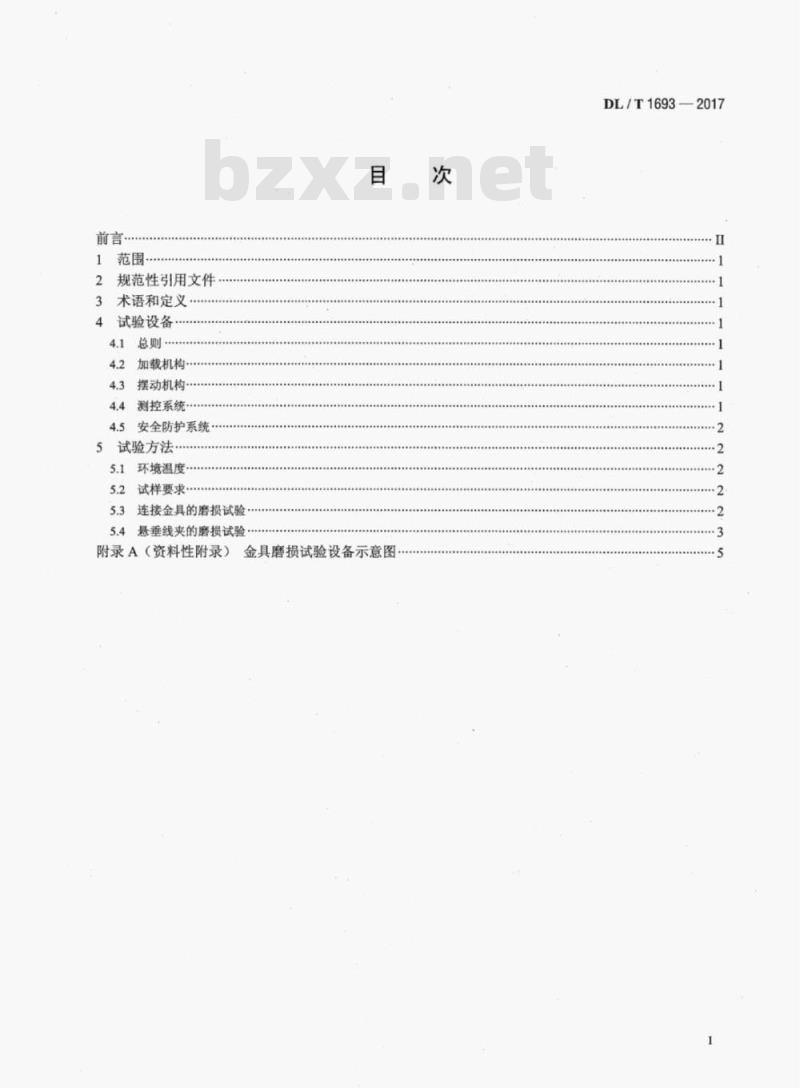 DL/T 1693-2017 输电线路金具磨损试验方法