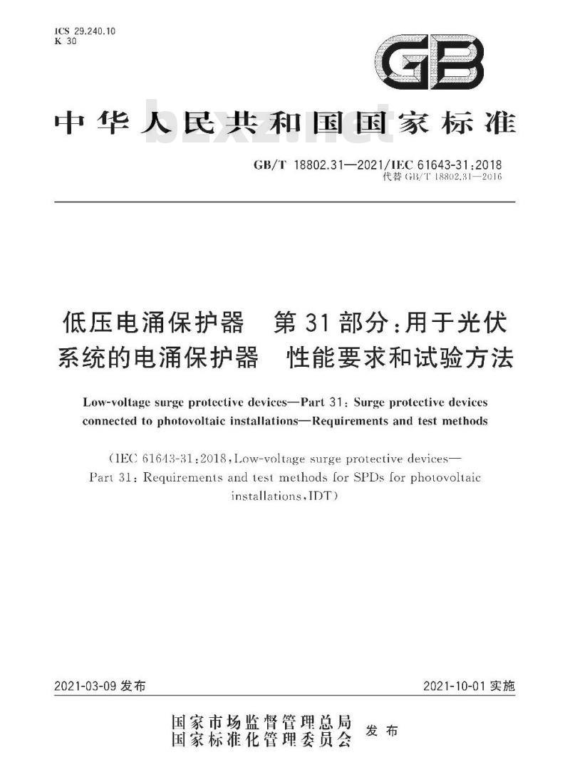 GB/T 18802.31-2021 低压电涌保护器 第31部分:用于光伏系统的电涌保护器 性能要求和试验方法
