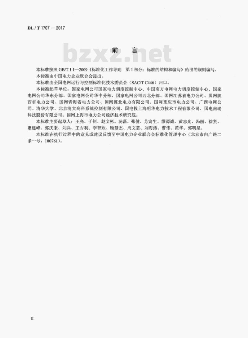 DL/T 1707-2017 电网自动电压控制运行技术导则