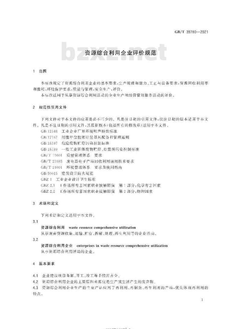 GB/T 39780-2021 资源综合利用企业评价规范