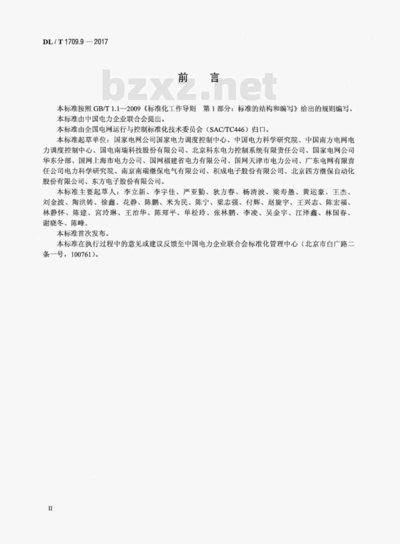 DL/T 1709.9-2017 智能电网调度控制系统技术规范 第9部分:软件测试