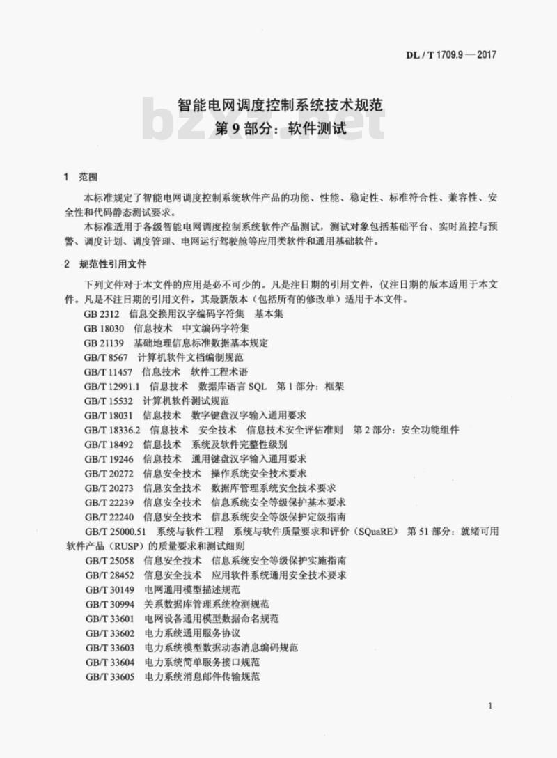 DL/T 1709.9-2017 智能电网调度控制系统技术规范 第9部分:软件测试