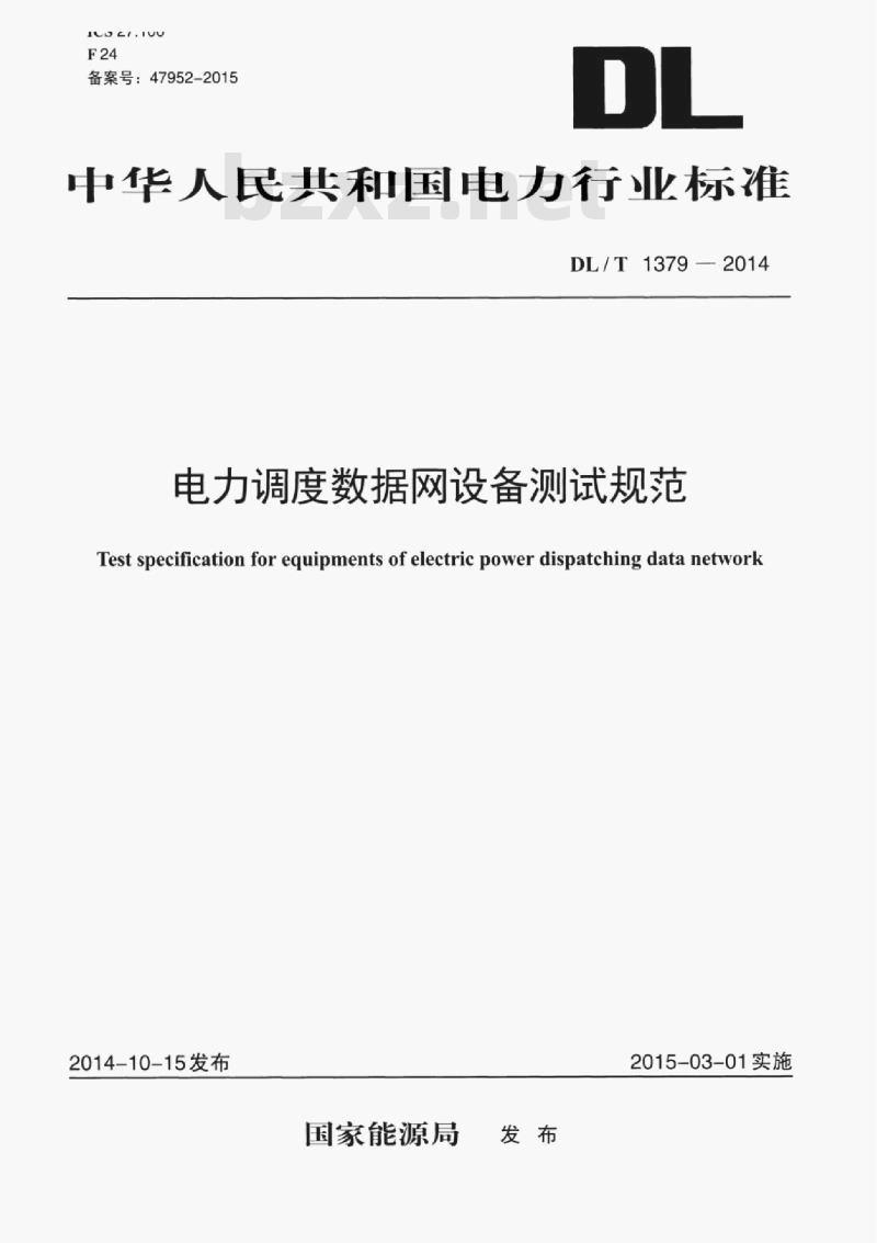 DL/T 1379-2014 电力调度数据网设备测试规范
